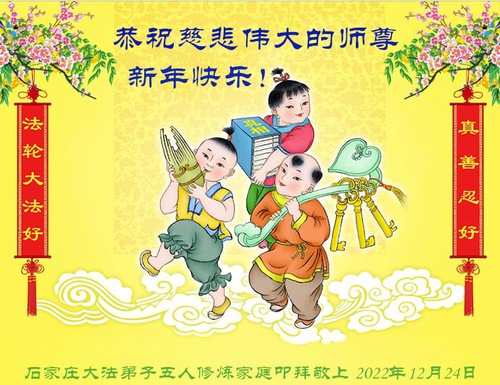 Image for article Praktisi Falun Dafa dari Kota Shijiazhuang dengan Hormat Mengucapkan Selamat Tahun Baru kepada Guru Li Hongzhi (24 Ucapan)
