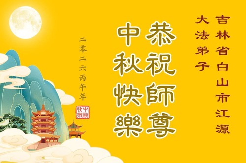 Image for article Praktisi Falun Dafa di Provinsi Jilin dengan Hormat Mengucapkan Selamat Festival Pertengahan Musim Gugur kepada Guru Li Hongzhi (102 Ucapan)