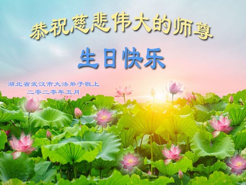 Image for article Praktisi Falun Dafa dari Provinsi Hubei Merayakan Hari Falun Dafa Sedunia dan Dengan Hormat Mengucapkan Selamat Ulang Tahun kepada Guru Li Hongzhi (18 Ucapan)