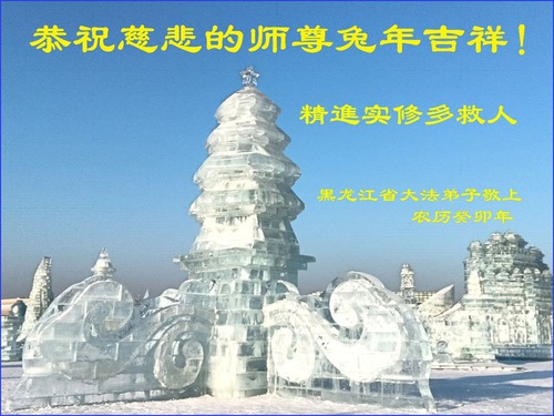 Image for article I praticanti della Falun Dafa della provincia dell’Heilongjiang augurano rispettosamente al Maestro Li Hongzhi un Felice Anno Nuovo Cinese (25 auguri) 