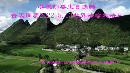 Image for article Praktisi Falun Dafa dari Provinsi Guizhou Merayakan Hari Falun Dafa Sedunia dan Dengan Hormat Mengucapkan Selamat Ulang Tahun kepada Guru Li Hongzhi (26 Ucapan)