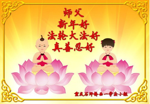 Image for article I praticanti della Falun Dafa di Chongqing augurano rispettosamente al Maestro Li Hongzhi un felice Anno Nuovo (24 auguri)