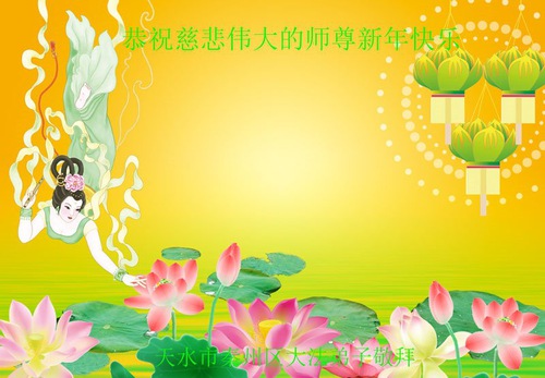Image for article Praktisi Falun Dafa dari Provinsi Gansu Mengucapkan Selamat Tahun Baru kepada Guru Terhormat (20 Ucapan)