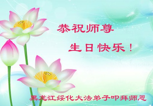 Image for article Praktisi Falun Dafa dari Provinsi Heilongjiang Merayakan Hari Falun Dafa Sedunia dan Dengan Hormat Mengucapkan Selamat Ulang Tahun kepada Guru Li Hongzhi (21 Ucapan)