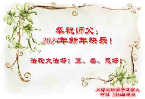 Image for article I praticanti della Falun Dafa di Shanghai augurano rispettosamente al Maestro Li Hongzhi un felice anno nuovo (23 auguri)