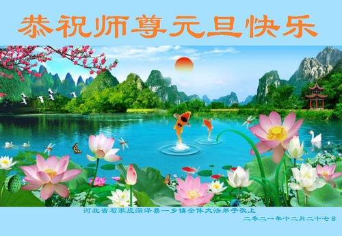 Image for article I praticanti della Falun Dafa delle campagne cinesi augurano al Maestro Li Hongzhi un felice Anno Nuovo (22 auguri)