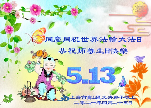 Image for article I praticanti della Falun Dafa di Shanghai celebrano la Giornata Mondiale della Falun Dafa e augurano rispettosamente al Maestro Li Hongzhi un felice compleanno (22 Auguri) 