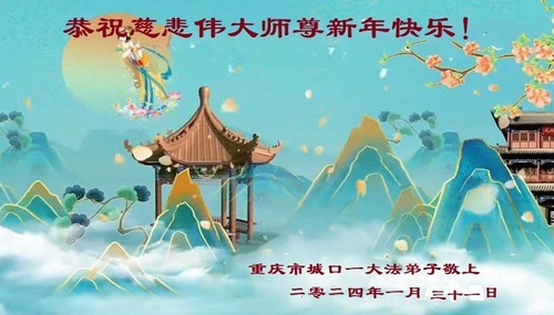 Image for article I praticanti della Falun Dafa di Chongqing augurano rispettosamente al Maestro Li Hongzhi un Felice Anno Nuovo Cinese (20 auguri)