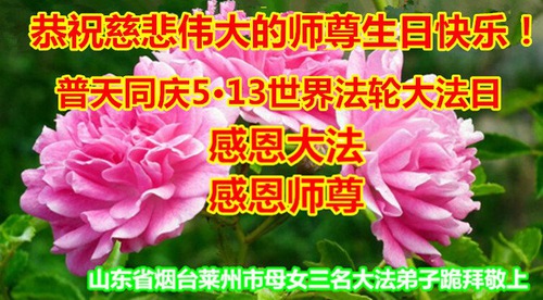 Image for article Praktisi Falun Dafa dari Provinsi Shandong Merayakan Hari Falun Dafa Sedunia dan dengan Hormat Mengucapkan Selamat Ulang Tahun kepada Guru Li Hongzhi ( 18 Ucapan )