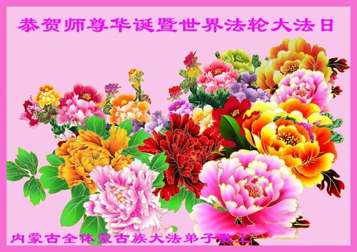 Image for article Praticanti della Falun Dafa di diversi gruppi etnici augurano rispettosamente al Maestro Li Hongzhi un felice compleanno