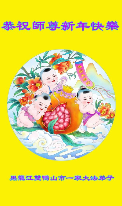 Image for article Praktisi Falun Dafa dari Provinsi Heilongjiang Mengucapkan Selamat Tahun Baru kepada Guru Terhormat (25 Ucapan)