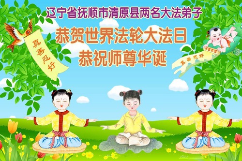 랴오닝성 파룬따파 수련생들이 사부님의 자비에 진심 어린 인사를 올립니다(110)