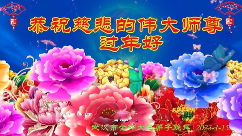 Image for article I praticanti della Falun Dafa della provincia dell’Hubei augurano rispettosamente al Maestro Li Hongzhi un Felice Anno Nuovo Cinese (22 auguri) 