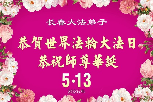 지린성 파룬따파 수련생들이 사부님의 구원에 감사드리며 파룬따파의 날을 축하합니다(112)