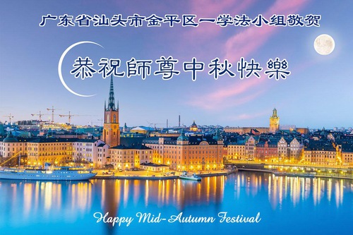 Image for article Para praktisi Falun Dafa di Guangdong, Hunan, Provinsi Jiangsu dan Daerah Otonom Guangxi dengan hormat mengucapkan Selamat Hari Raya Pertengahan Musim Gugur kepada Guru Li Hongzhi (166 Salam)
