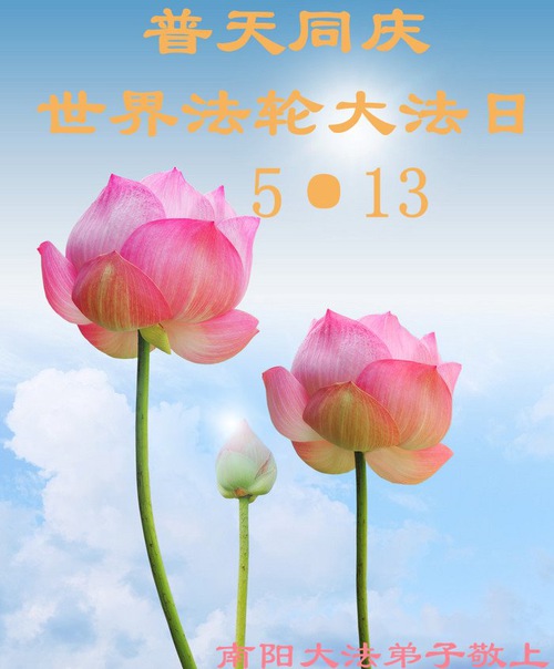 Image for article I praticanti della Falun Dafa della provincia dell’Henan celebrano la Giornata Mondiale della Falun Dafa e augurano rispettosamente un buon compleanno al Maestro Li Hongzhi (27 auguri)