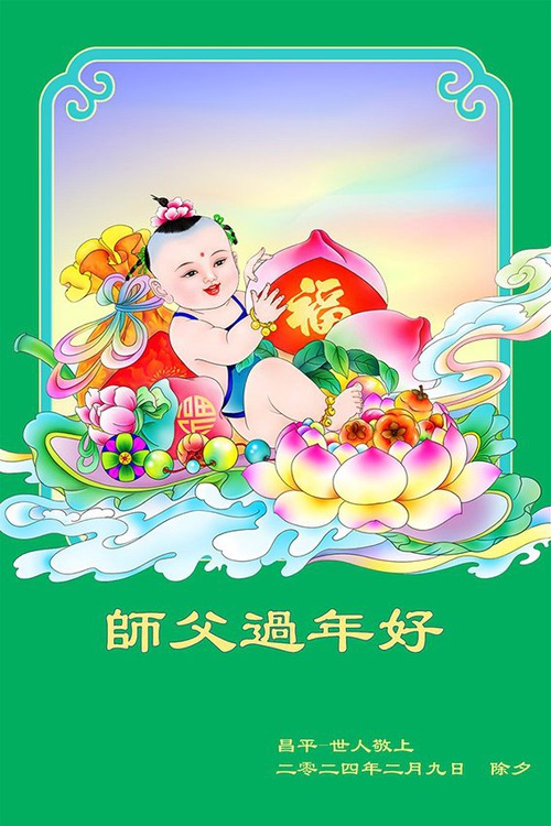 Image for article I praticanti della Falun Dafa di Pechino augurano rispettosamente al Maestro Li Hongzhi un Felice Anno Nuovo Cinese (20 auguri)