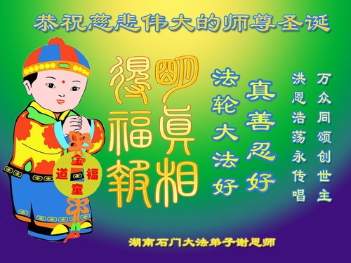 Image for article I praticanti della Falun Dafa della provincia dell’Hunan celebrano la Giornata Mondiale della Falun Dafa e augurano rispettosamente un buon compleanno al Maestro Li Hongzhi (22 auguri)