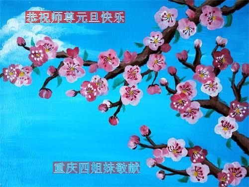 Image for article Praktisi Falun Dafa dari Chongqing Mengucapkan Selamat Tahun Baru kepada Guru Li Hongzhi Terhormat (24 Ucapan)