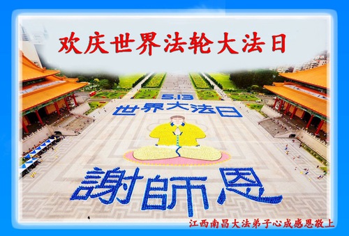 Image for article Praktisi Falun Dafa dari Provinsi Jiangxi Merayakan Hari Falun Dafa Sedunia dan Dengan Hormat Mengucapkan Selamat Ulang Tahun kepada Guru Li Hongzhi (22 Ucapan)
