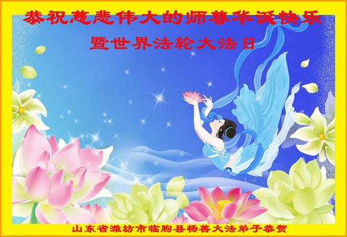 Image for article I praticanti della Falun Dafa della città di Weifang celebrano la Giornata Mondiale della Falun Dafa e augurano rispettosamente al Maestro Li Hongzhi un buon compleanno (20 cartoline)