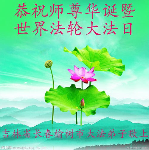 Image for article I praticanti della Falun Dafa di Changchun celebrano la Giornata Mondiale della Falun Dafa e augurano rispettosamente al Maestro Li Hongzhi un felice compleanno (25 Auguri) 