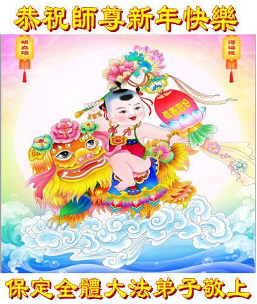 Image for article Praktisi Falun Dafa dari Provinsi Hebei, Shandong dan Shanxi dengan Hormat Mengucapkan Selamat Tahun Baru kepada Guru Li Hongzhi (32 Ucapan)
