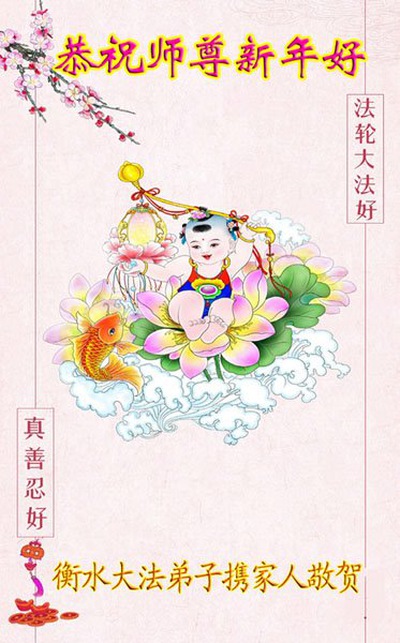 Image for article I praticanti della Falun Dafa della provincia dell’Hebei augurano rispettosamente al Maestro Li Hongzhi un Felice Anno Nuovo Cinese (22 auguri) 