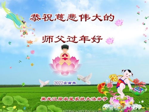 Image for article Praktisi Falun Dafa dari Berbagai Profesi di Tiongkok Mengucapkan Selamat Tahun Baru Imlek kepada Guru Li (28 Ucapan)