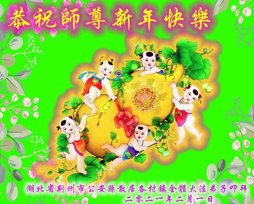 Image for article Praktisi Falun Dafa dari Provinsi Hubei Mengucapkan Selamat Tahun Baru Imlek kepada Guru Li Hongzhi Terhormat (21 Ucapan)