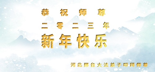 Image for article I praticanti della Falun Dafa della provincia dell’Hebei augurano rispettosamente al Maestro Li Hongzhi un felice anno nuovo (22 saluti) 