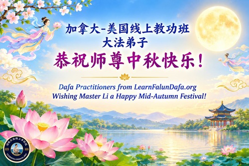 Image for article Falun Dafa Practitioners in the United States Respectfully Wish Master Li Hongzhi a Happy Mid-Autumn Festival