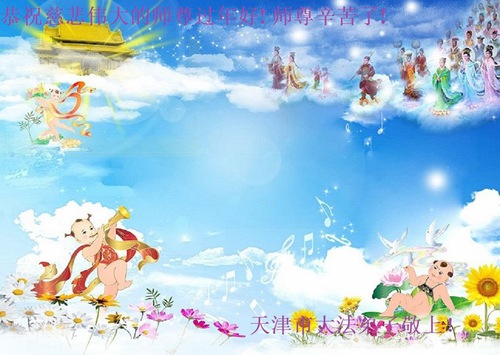Image for article I praticanti della Falun Dafa di Tianjin augurano rispettosamente al Maestro Li Hongzhi un Felice Anno Nuovo Cinese (22 auguri)