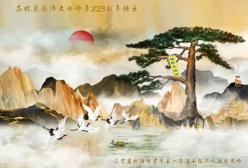 Image for article Praktisi Falun Dafa dari Kelompok Belajar Fa di Seluruh Tiongkok dengan Hormat Mengucapkan Selamat Tahun Baru kepada Guru Li