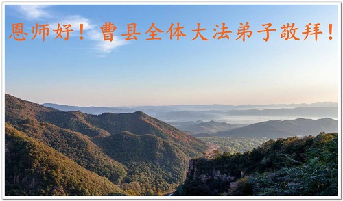 Image for article Praktisi Falun Dafa dari Provinsi Shandong Mengucapkan Selamat Tahun Baru Imlek kepada Guru Li Hongzhi Terhormat (27 Ucapan) 