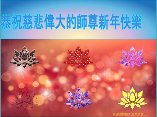 Image for article I praticanti della Falun Dafa degli Stati Uniti occidentali augurano con rispetto al Maestro Li Hongzhi un felice Capodanno cinese 