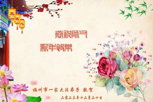 Image for article I praticanti della Falun Dafa della provincia del Fujian augurano rispettosamente al Maestro Li Hongzhi un felice anno nuovo (21 auguri)