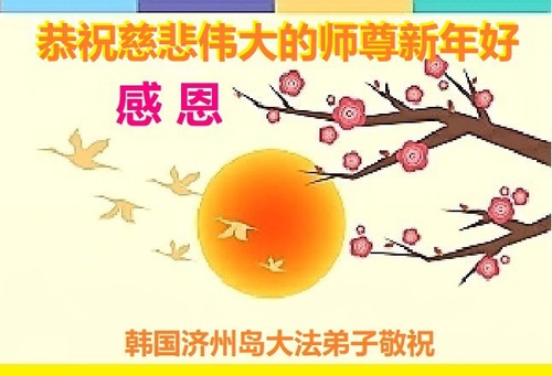 Image for article I praticanti della Falun Dafa in Corea augurano rispettosamente al Maestro Li Hongzhi un felice capodanno cinese