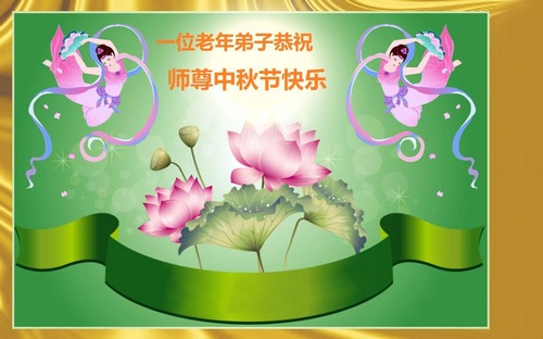 산둥성 파룬따파 수련생들이 리훙쯔 사부님께 중추절 문안 인사를 올립니다(162)