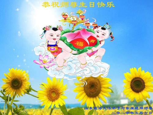 Image for article Praktisi Falun Dafa dari Provinsi Shandong Merayakan Hari Falun Dafa Sedunia dan dengan Hormat Mengucapkan Selamat Ulang Tahun kepada Guru Li Hongzhi (25 Ucapan)