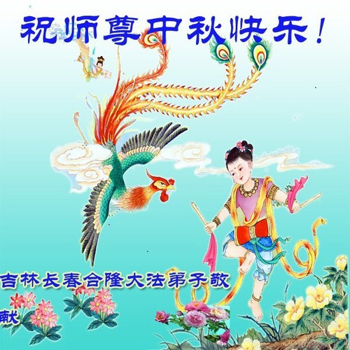 Image for article I praticanti della Falun Dafa della città di Changchung augurano rispettosamente al Maestro Li Hongzhi una felice Festa di Metà Autunno (20 auguri)
