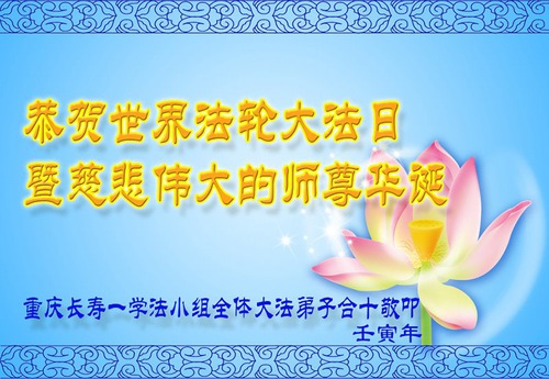Image for article Praktisi Falun Dafa dari Chongqing Merayakan Hari Falun Dafa Sedunia dan dengan Hormat Mengucapkan Selamat Ulang Tahun kepada Guru Li Hongzhi (26 Ucapan)