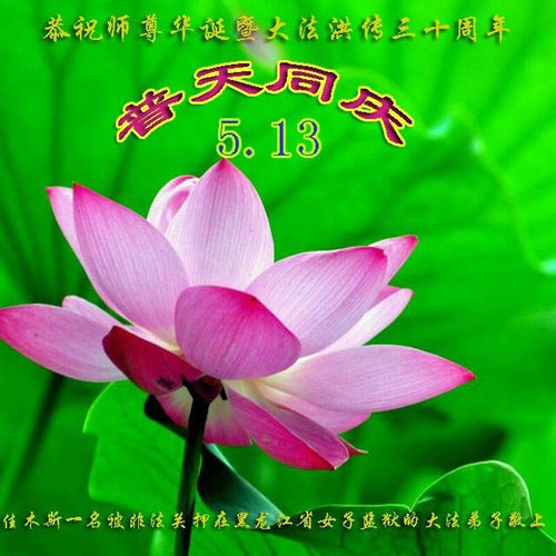 Image for article Praktisi yang Dipenjarakan karena Keyakinan Mereka Mengucapkan Selamat Ulang Tahun kepada Pencipta Falun Dafa (19 Ucapan)