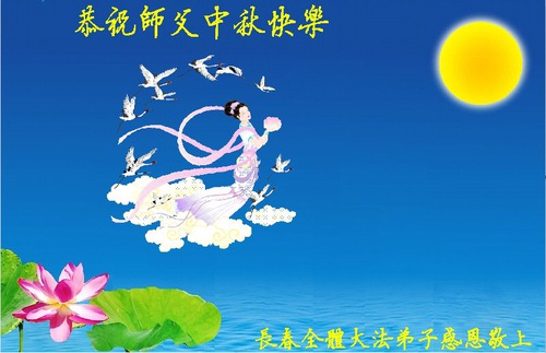Image for article ​I praticanti della Falun Dafa di Changchun augurano rispettosamente al Maestro Li Hongzhi una felice Festa di Metà Autunno (18 Auguri) 