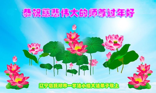 Image for article ​I praticanti della Falun Dafa della provincia del Liaoning augurano rispettosamente al Maestro Li Hongzhi un felice anno nuovo cinese (18 Auguri) 