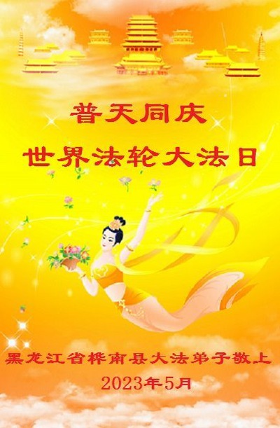Image for article Praktisi Falun Dafa dari Jiamusi Merayakan Hari Falun Dafa Sedunia dan dengan Hormat Mengucapkan Selamat Ulang Tahun kepada Guru Li Hongzhi (22 Ucapan)