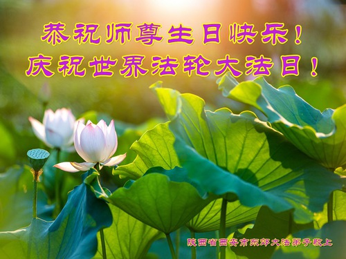 Image for article Praktisi Falun Dafa dari Kota Xi’an Merayakan Hari Falun Dafa Sedunia dan dengan Hormat Mengucapkan Selamat Ulang Tahun kepada Guru Li Hongzhi ( 19 Ucapan )