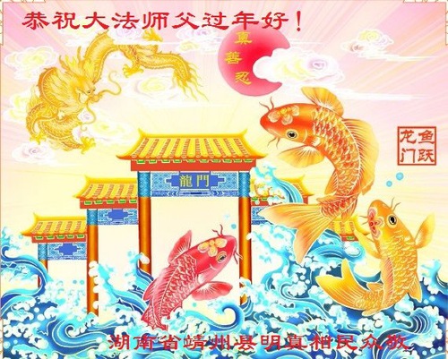Image for article حامیان فالون دافا باکمال احترام سال نوی چینی را به استاد لی هنگجی تبریک می‌گویند