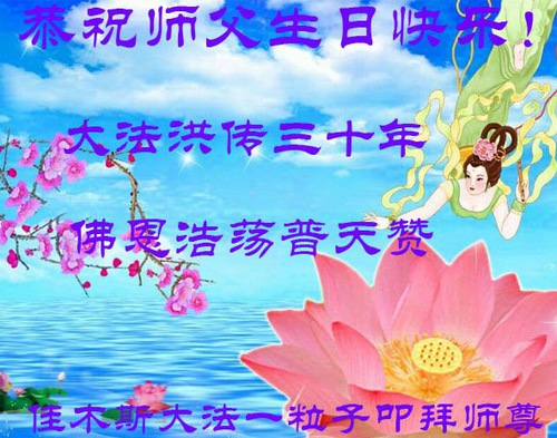 Image for article Praktisi Falun Dafa dari Kota Jiamusi Merayakan Hari Falun Dafa Sedunia dan dengan Hormat Mengucapkan Selamat Ulang Tahun kepada Guru Li Hongzhi (21 Ucapan)