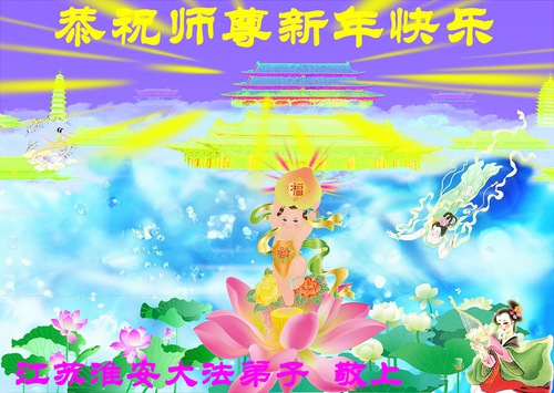 Image for article I praticanti della Falun Dafa della provincia del Jiangsu augurano rispettosamente al Maestro Li Hongzhi un Felice Anno Nuovo Cinese (24 auguri) 